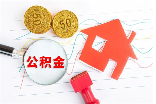 恩施贵阳公积金怎么提取出来（贵阳的公积金怎么提取）