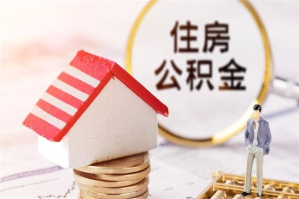 恩施取出个人公积金（取公积金的钱怎么取）