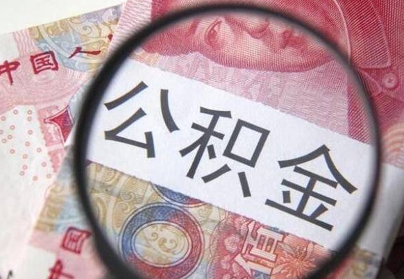 恩施吉安住房公积金怎么提取（吉安县公积金提取规则）