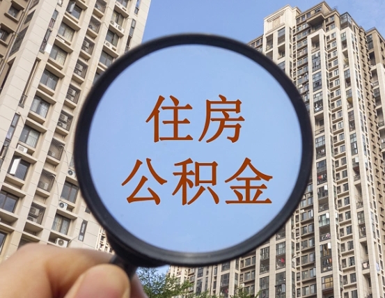 恩施怎么把封存的住房公积金取出来（怎样取出封存状态的公积金）