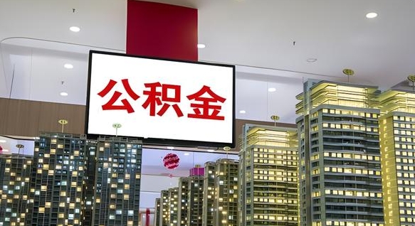 恩施公积金离退休提取什么意思（公积金离退休提取啥意思）
