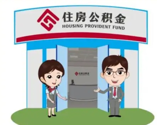 恩施离职后可以全额提取住房公积金吗（离职了是不是可以提取公积金）